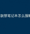 联想笔记本怎么强制关机键