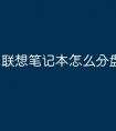 联想笔记本怎么分盘win11