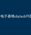 电子表格datediff函数怎么用