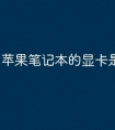 苹果笔记本的显卡是什么型号