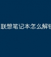 联想笔记本怎么解锁鼠标灯