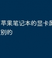 苹果笔记本的显卡属于什么级别的