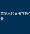 笔记本的显卡在哪个位置看型号