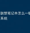 联想笔记本怎么一键还原设置系统