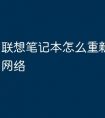 联想笔记本怎么重新连接无线网络