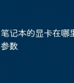 笔记本的显卡在哪里可以查看参数