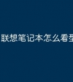 联想笔记本怎么看型号和配置