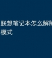 联想笔记本怎么解除鼠标锁定模式