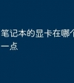 笔记本的显卡在哪个位置好用一点