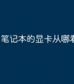 笔记本的显卡从哪看型号
