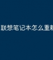 联想笔记本怎么重新分区
