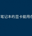 笔记本的显卡能用在台式上吗