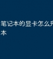 笔记本的显卡怎么升级最新版本