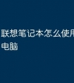 联想笔记本怎么使用u盘启动电脑