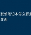 联想笔记本怎么恢复网络设置界面