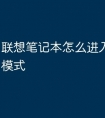 联想笔记本怎么进入u盘启动模式