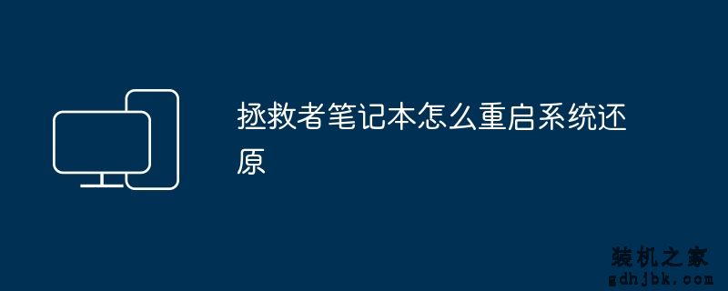 拯救者笔记本怎么重启系统还原