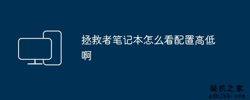 拯救者笔记本怎么看配置高低啊
