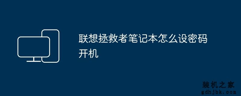 联想拯救者笔记本怎么设密码开机