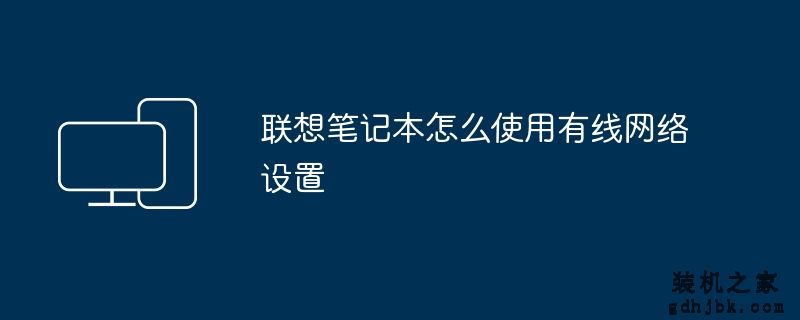 联想笔记本怎么使用有线网络设置