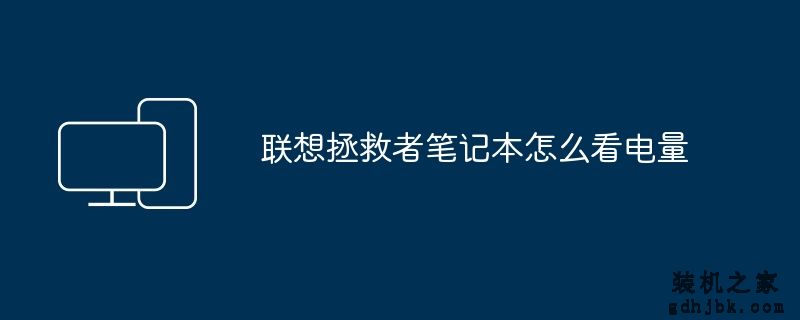 联想拯救者笔记本怎么看电量