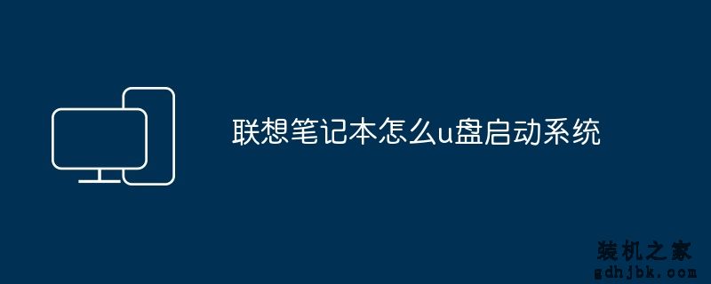 联想笔记本怎么u盘启动系统