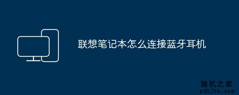 联想笔记本怎么连接蓝牙耳机