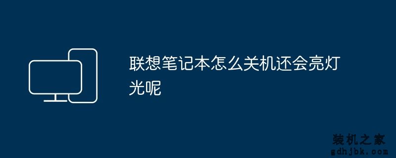 联想笔记本怎么关机还会亮灯光呢