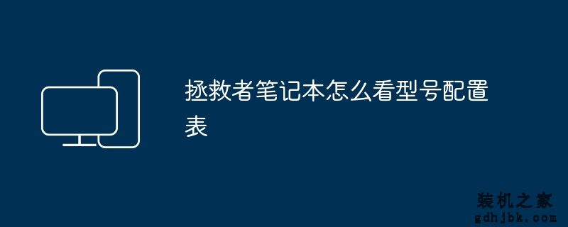 拯救者笔记本怎么看型号配置表