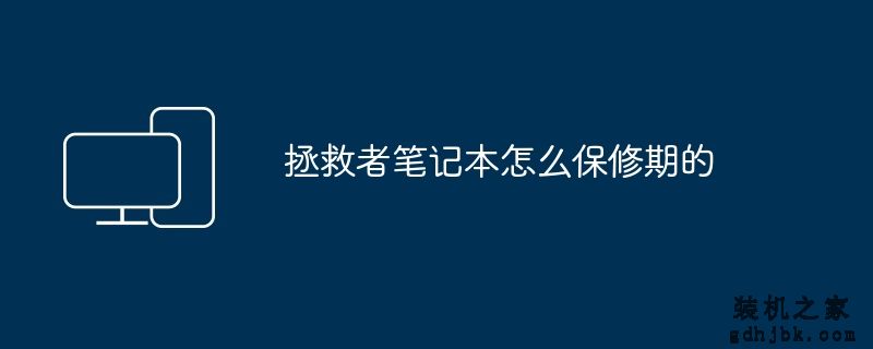 拯救者笔记本怎么保修期的
