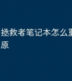 拯救者笔记本怎么重启系统还原