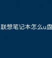 联想笔记本怎么u盘启动不了