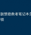 联想拯救者笔记本怎么设密码锁
