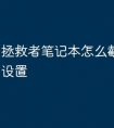 拯救者笔记本怎么截屏快捷键设置