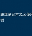联想笔记本怎么使用摄像头解锁
