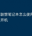 联想笔记本怎么使用独立显卡开机