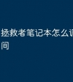 拯救者笔记本怎么调亮屏幕时间