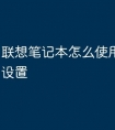 联想笔记本怎么使用有线网络设置