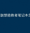 联想拯救者笔记本怎么看电量