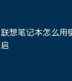 联想笔记本怎么用键盘关机重启