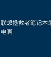 联想拯救者笔记本怎么释放静电啊