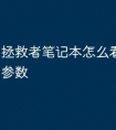 拯救者笔记本怎么看型号配置参数