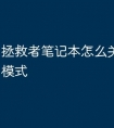 拯救者笔记本怎么关键盘灯光模式