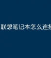 联想笔记本怎么连接蓝牙耳机