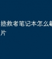 拯救者笔记本怎么截图保存图片