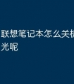 联想笔记本怎么关机还会亮灯光呢