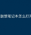 联想笔记本怎么打开ai功能