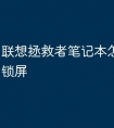 联想拯救者笔记本怎么设密码锁屏