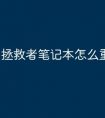 拯救者笔记本怎么重装系统