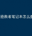 拯救者笔记本怎么查看配置